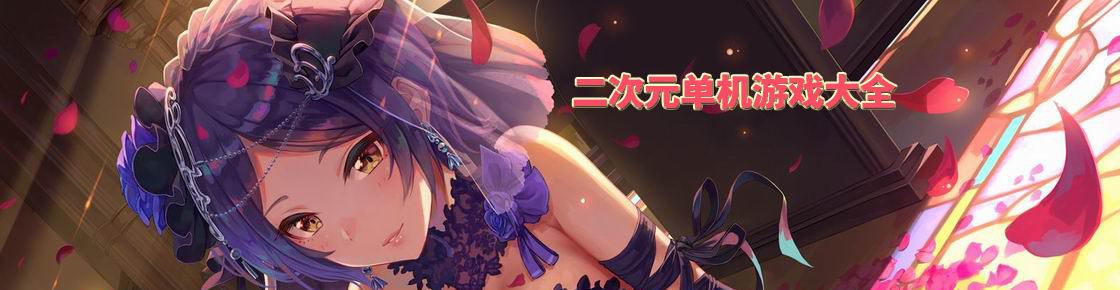 二次元單機游戲大全