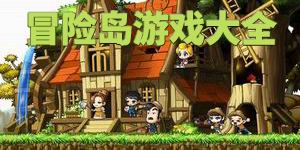 冒險島游戲大全