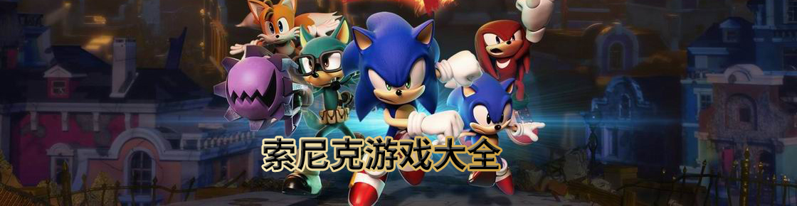索尼克游戲大全