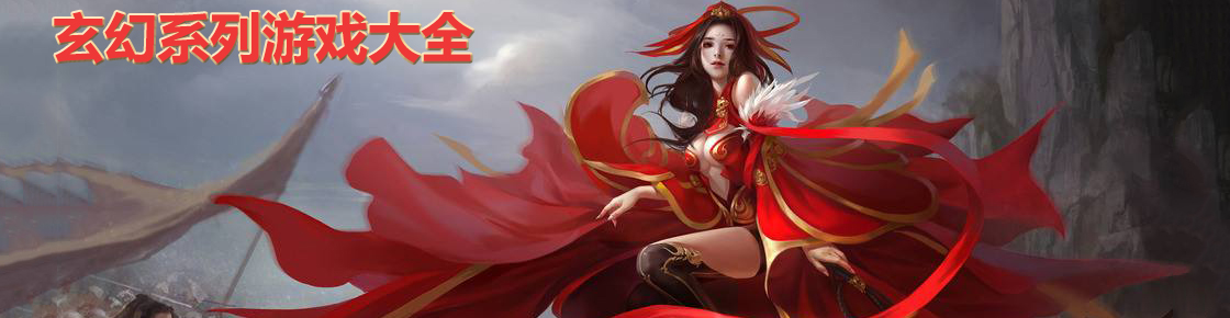 玄幻系列游戲大全