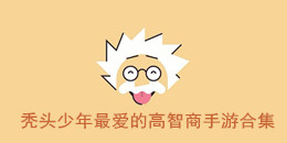 禿頭少年最愛的高智商手游合集