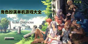 角色扮演單機游戲大全