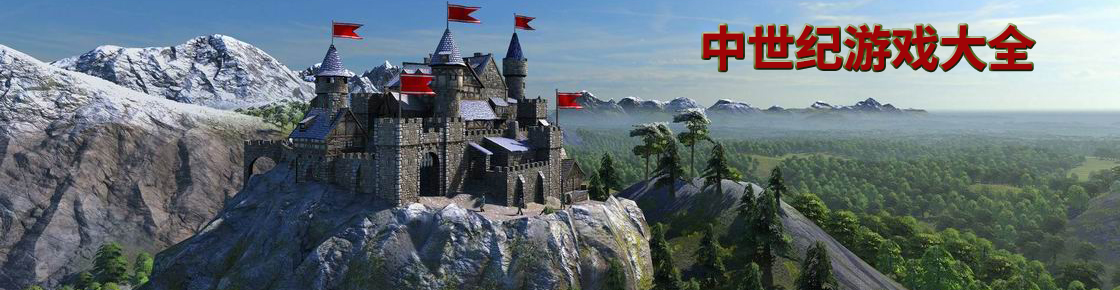 中世紀游戲大全
