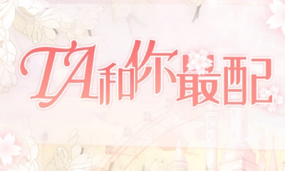 《戀與制作人》官博TA和你最配活動福利兌換碼