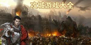 攻城游戲大全