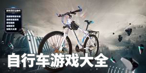 自行車游戲大全