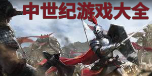 中世紀游戲大全