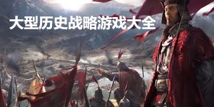 大型歷史戰略游戲大全