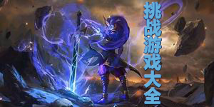 挑戰(zhàn)游戲大全