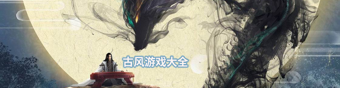 古風游戲大全