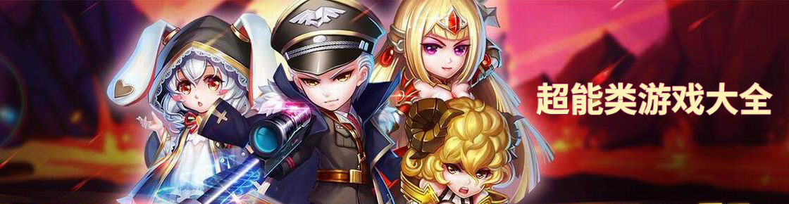 超能類游戲大全
