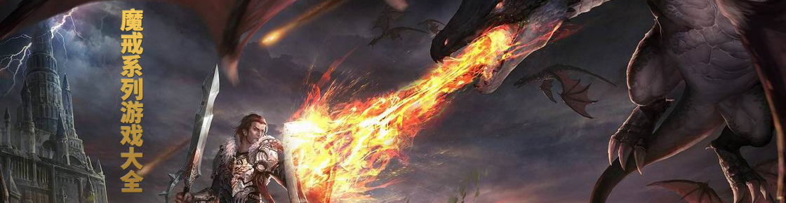 魔戒系列游戲大全