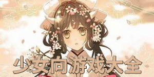 少女向游戲大全