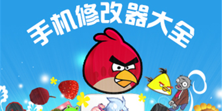 手機修改器大全