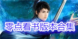 零點看書版本合集