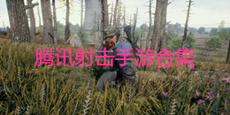 騰訊射擊手游合集