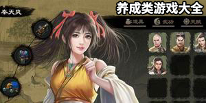 養(yǎng)成類游戲大全