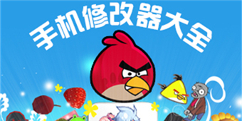 手機修改器大全