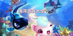 海洋游戲大全