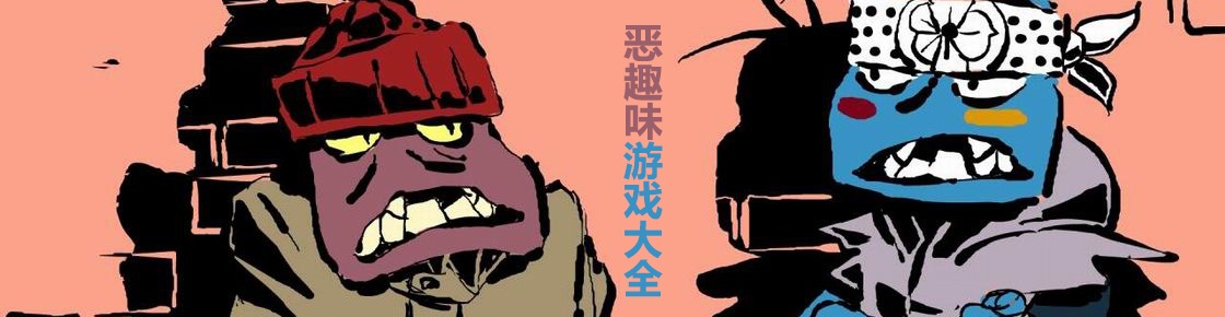 惡趣味游戲大全