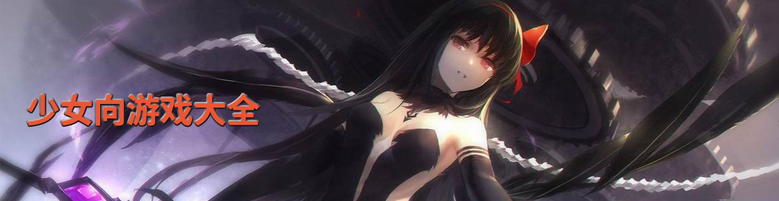 少女向游戲大全