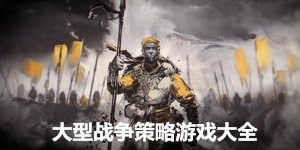 大型戰(zhàn)爭策略游戲大全