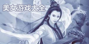 美女游戲大全