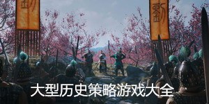大型歷史策略游戲大全