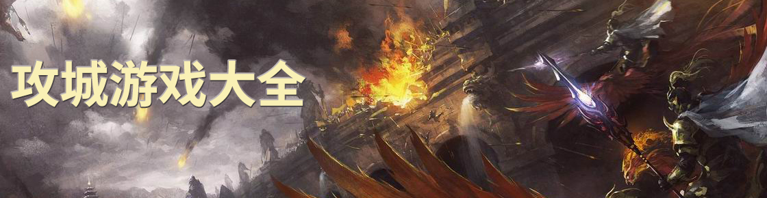 攻城游戲大全