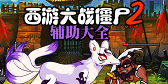 西游大戰(zhàn)僵尸2輔助大全