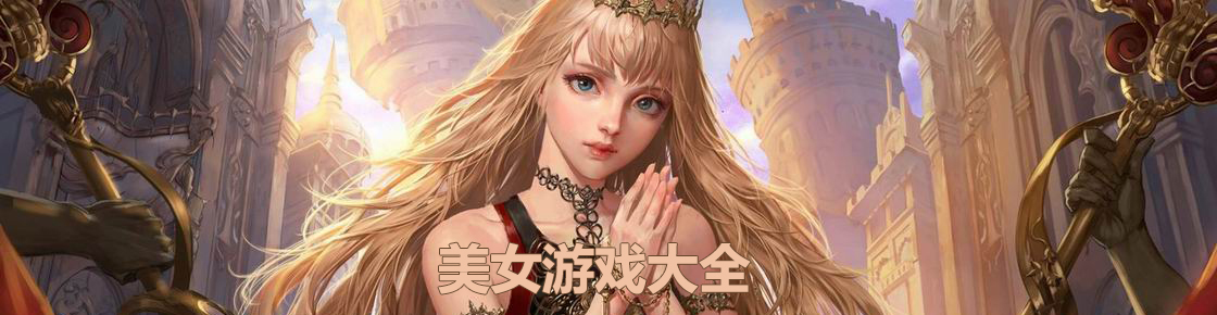 美女游戲大全