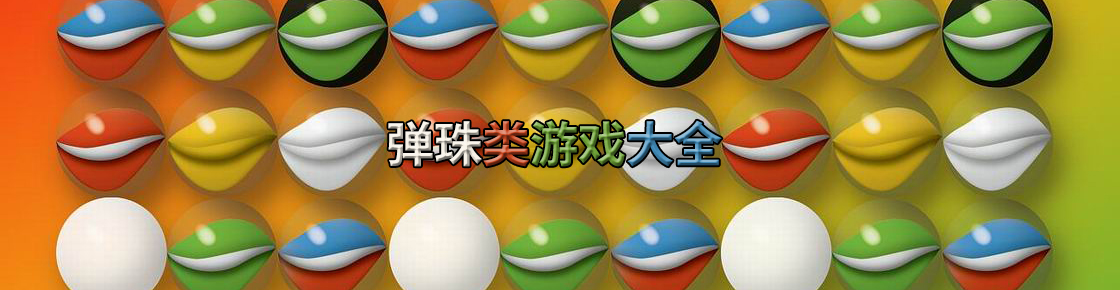 彈珠類游戲大全