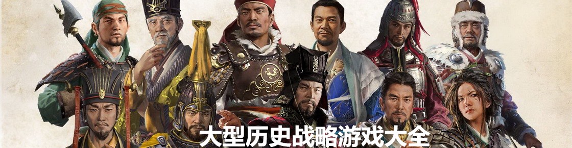 大型歷史戰略游戲大全