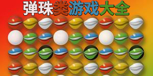 彈珠類游戲大全