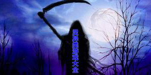 靈異類游戲大全