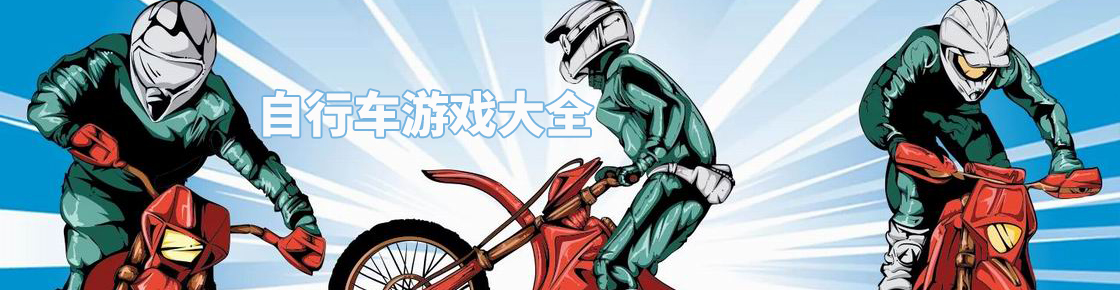 自行車游戲大全