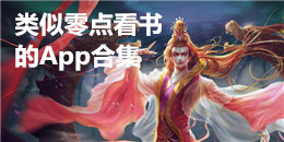 類似零點看書的App合集