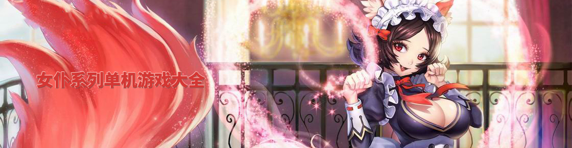 女仆系列單機游戲大全