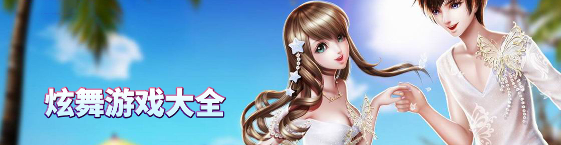 炫舞游戲大全