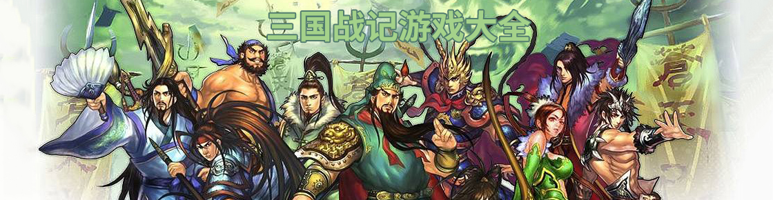 三國戰記游戲大全