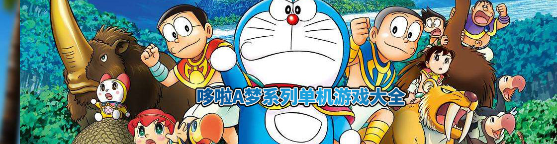 哆啦A夢系列單機游戲大全