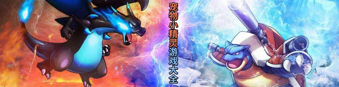 寵物小精靈游戲大全