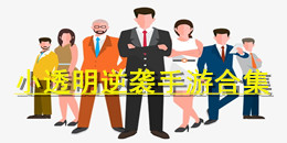 小透明逆襲手游合集