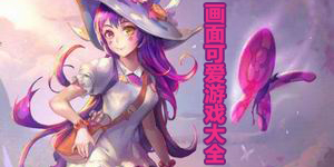 畫面可愛游戲大全