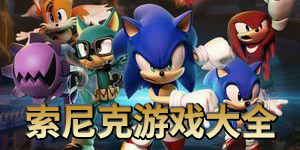 索尼克游戲大全