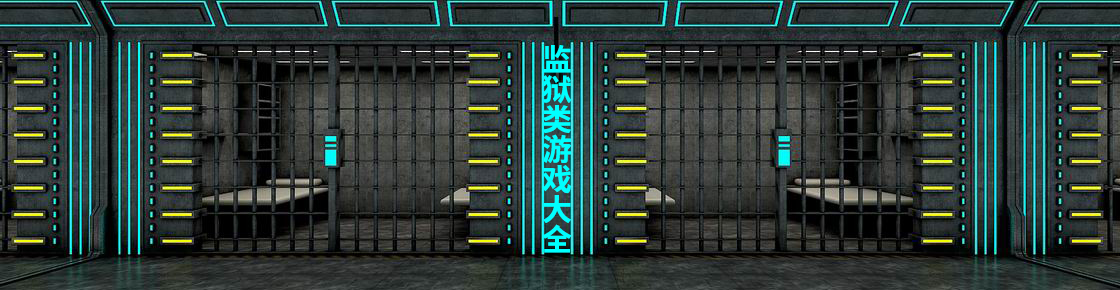 監獄類游戲大全