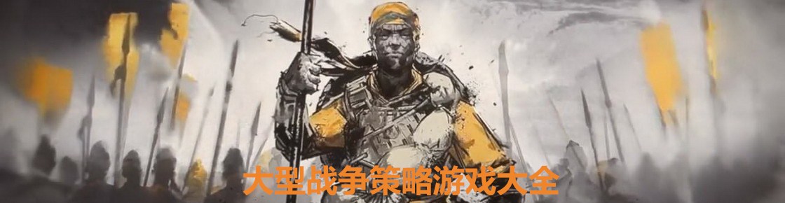大型戰爭策略游戲大全