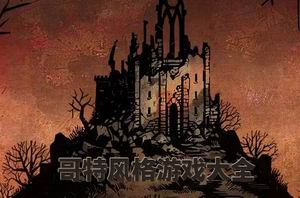 哥特風格游戲大全