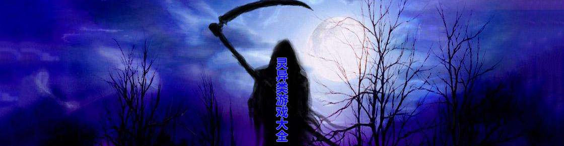 靈異類游戲大全