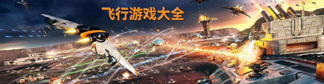 飛行游戲大全